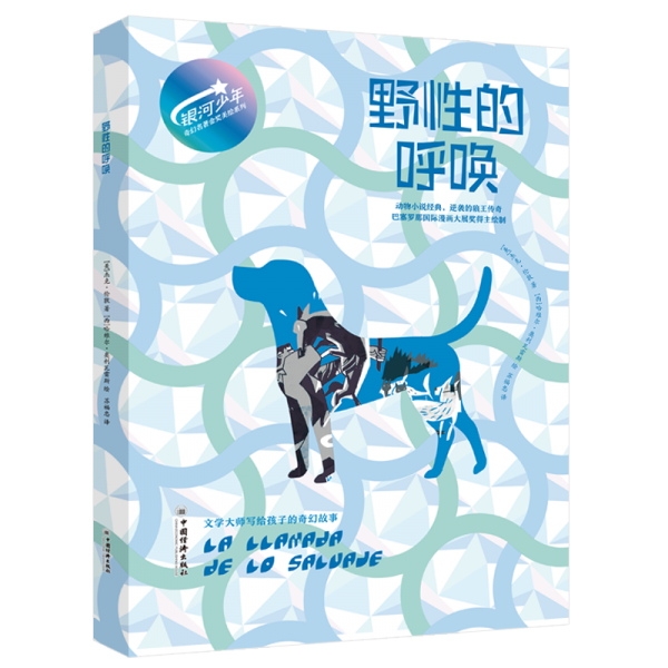 野性的呼喚 銀河少年奇幻名著金獎(jiǎng)美繪系列