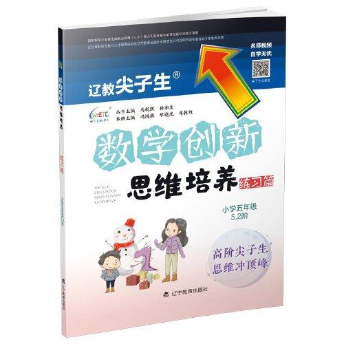 數(shù)學創(chuàng)新思維培養(yǎng).練習篇 小學五年級 5.2階