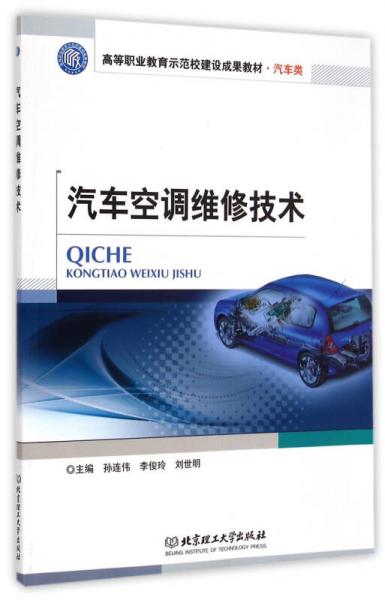 汽車(chē)空調(diào)維修技術(shù)(汽車(chē)類(lèi))