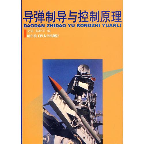 導彈制導與控制原理
