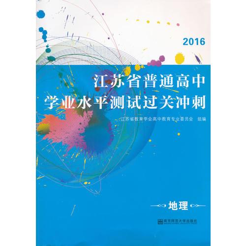 (地理)2016江苏省普通高中学业水平测试过关冲刺