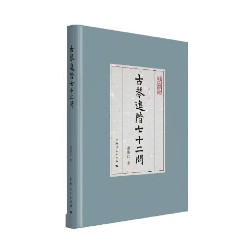 古琴進(jìn)階七十二問