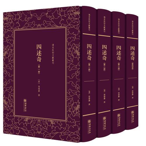 清末民初文獻(xiàn)叢刊·四述奇（全四冊(cè)）