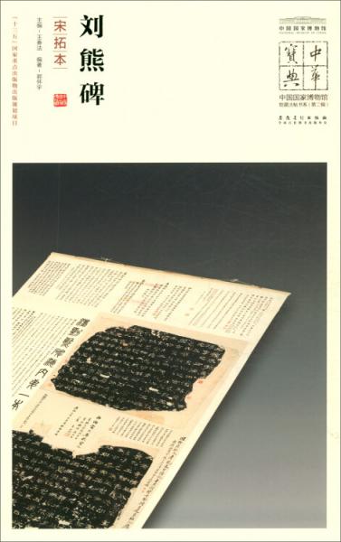 刘熊碑（宋拓本）/中华宝典中国国家博物馆馆藏法帖书系（第二辑）