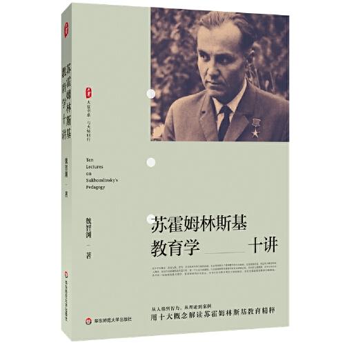 蘇霍姆林斯基教育學(xué)十講 大夏書系