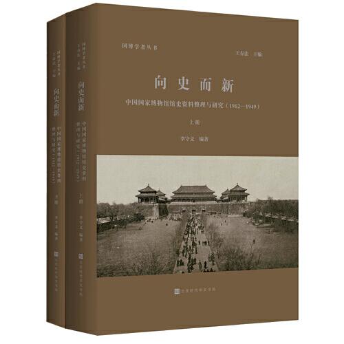 向史而新：中國(guó)國(guó)家博物館館史資料整理與研究（1912-1949）