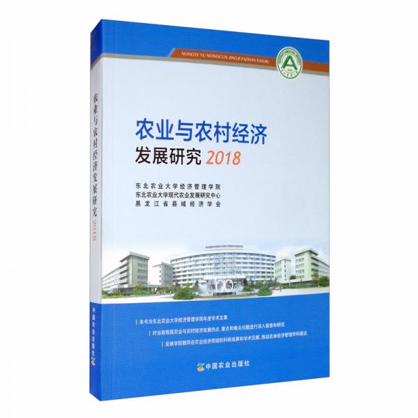 農(nóng)業(yè)與農(nóng)村經(jīng)濟(jì)發(fā)展研究2018
