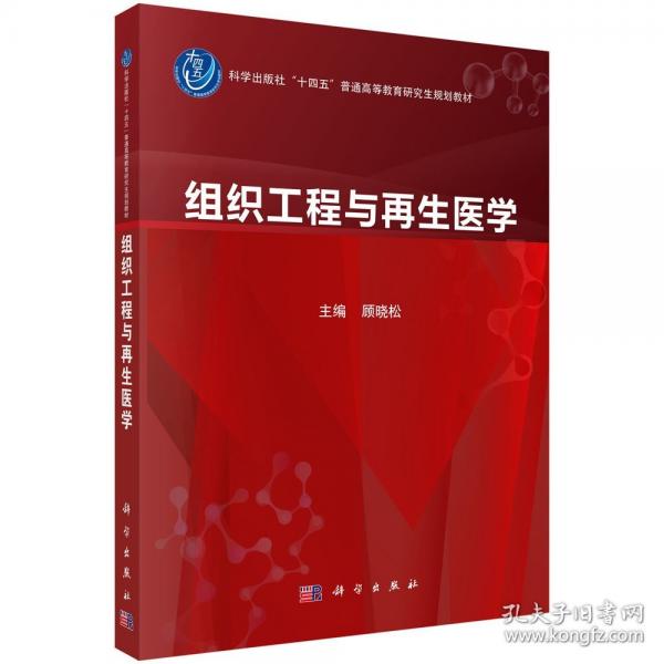 組織工程與再生醫(yī)學(xué)