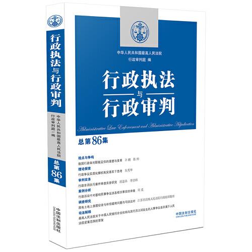 行政执法与行政审判（总第86集）