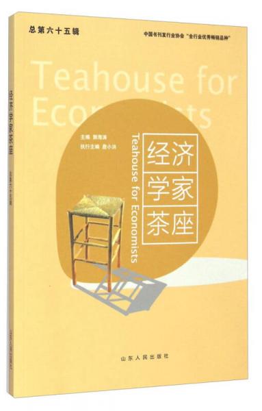 經(jīng)濟(jì)學(xué)家茶座（總第六十五輯）