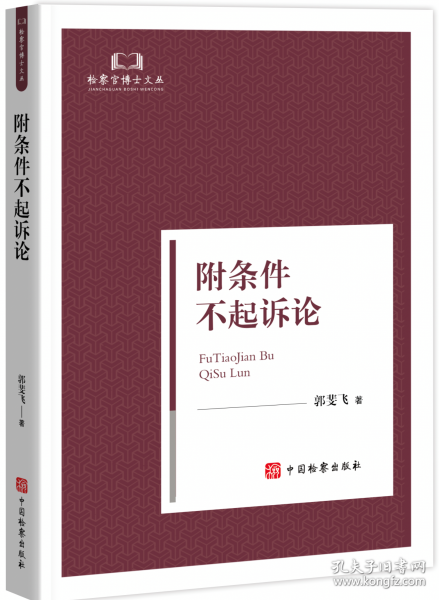 附條件不起訴論