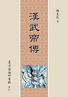 汉武帝传