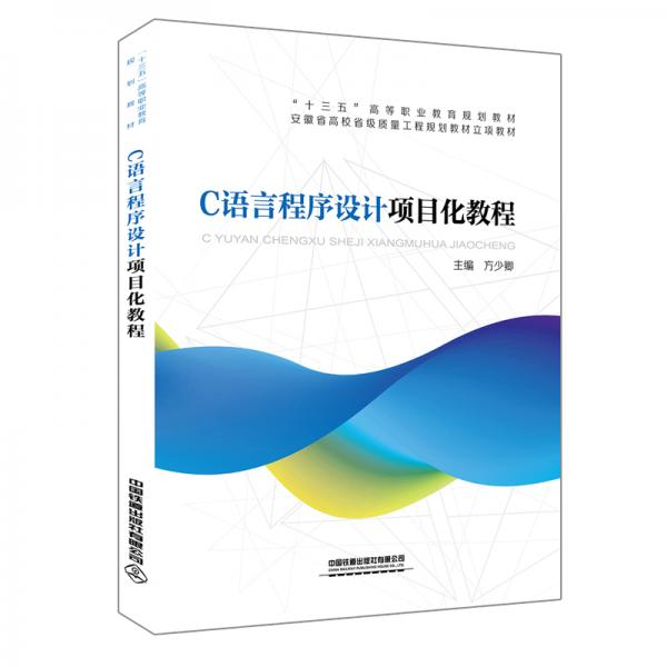 C語(yǔ)言程序設(shè)計(jì)項(xiàng)目化教程