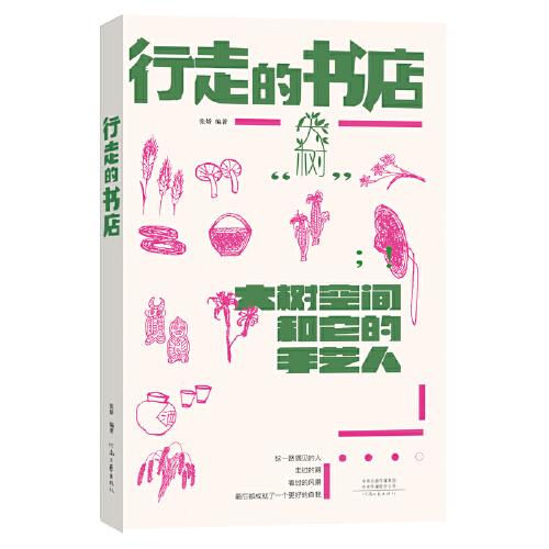 行走的書店：大樹空間和它的手藝人（四色，裸脊索線）