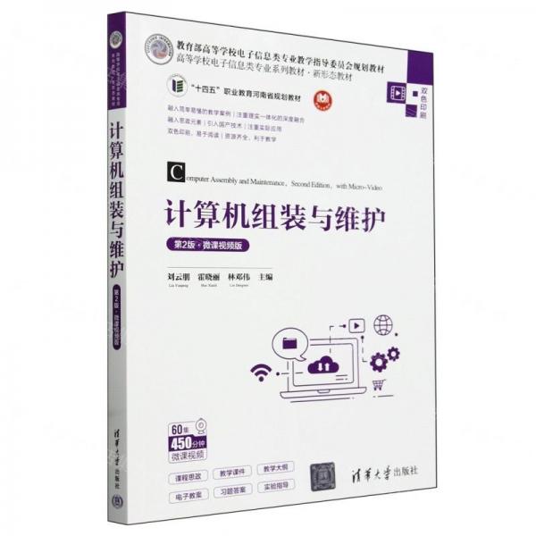 計(jì)算機(jī)組裝與維護(hù)(第2版微課視頻版雙色印刷高等學(xué)校電子信息類(lèi)專(zhuān)業(yè)系列教材)