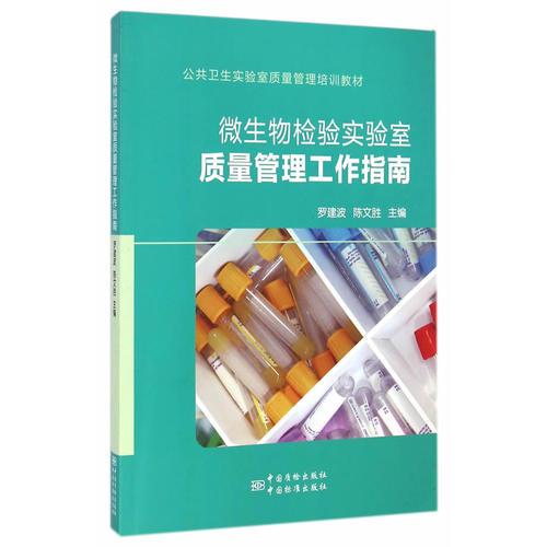 公共衛(wèi)生實驗室質(zhì)量管理培訓(xùn)教材 微生物檢驗實驗室質(zhì)量管理工作指南