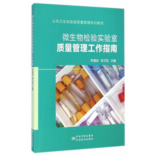 公共卫生实验室质量管理培训教材 微生物检验实验室质量管理工作指南