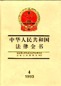 中華人民共和國法律全書 . 