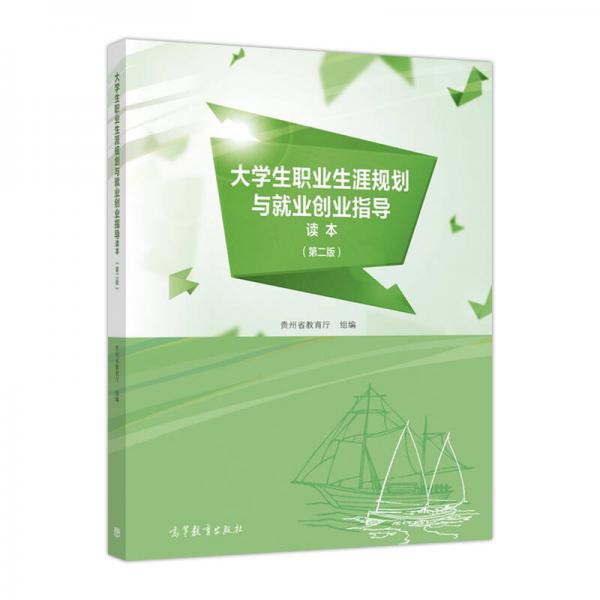 大學(xué)生職業(yè)生涯規(guī)劃與就業(yè)創(chuàng)業(yè)指導(dǎo)讀本（第二版）