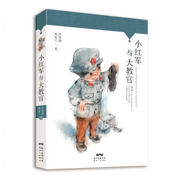 小紅軍與大教官
