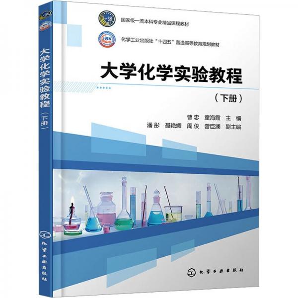大學(xué)化學(xué)實驗教程（曹忠）（下冊） 大中專理科科技綜合 曹忠、童海霞 主編 潘彤、聶艷媚、周俊、曾巨瀾 副主編 新華正版