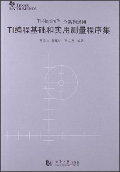 TI編程基礎(chǔ)與實用測量程序集