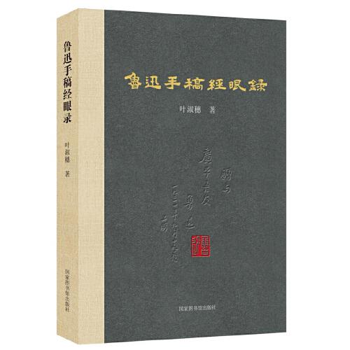 魯迅手稿經(jīng)眼錄