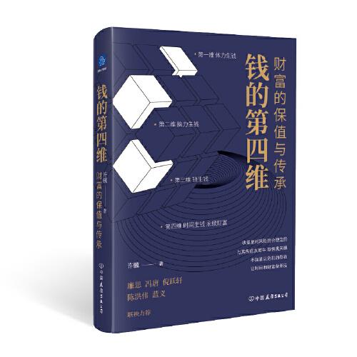 钱的第四维：财富的保值与传承