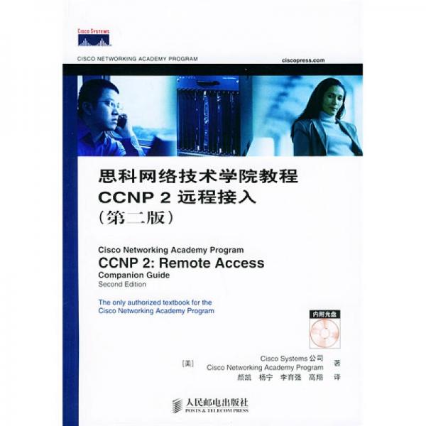思科网络技术学院教程：思科网络技术学院教程CCNP2远程接入（第2版）