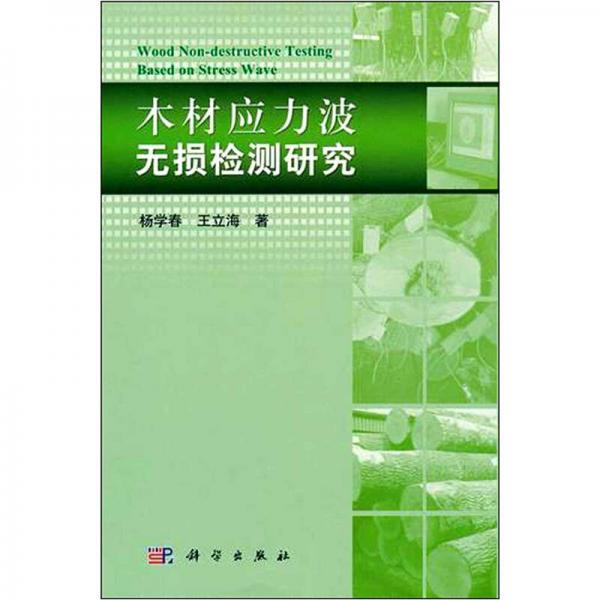 木材應力波無損檢測研究