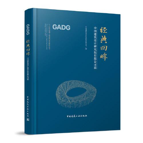 經(jīng)典回眸—中國建筑設(shè)計(jì)研究院有限公司篇