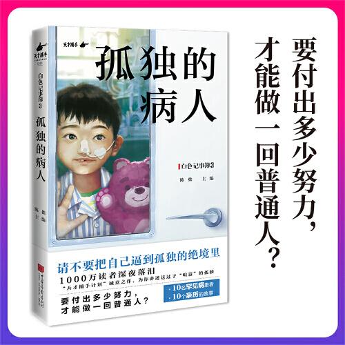 白色記事簿3：孤獨的病人（10名罕見病患者的希望之書）