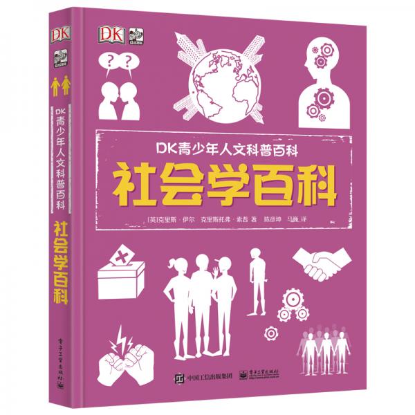 小猛犸童书：DK青少年人文科普百科社会学百科(精装)