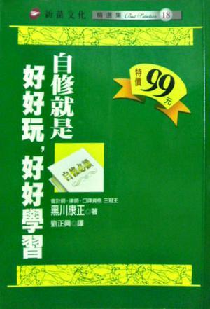 自修就是好好玩，好好學(xué)習(xí)