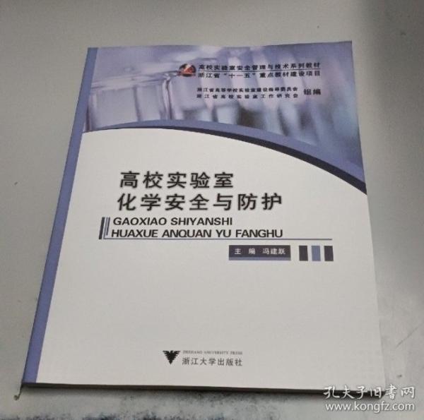 高校實驗室化學安全與防護