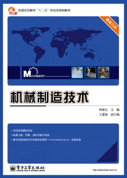 普通高等教育“十二五”機(jī)電類規(guī)劃教材：機(jī)械制造技術(shù)