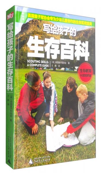寫給孩子的生存百科
