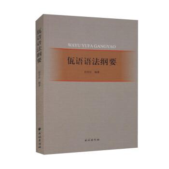 佤語語法綱要
