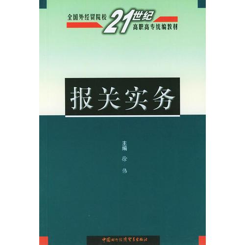 报关实务——全国外经贸院校21世纪高职高专统编教材