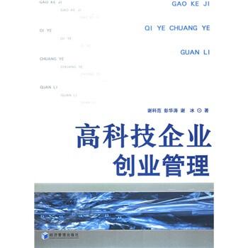 高科技企業(yè)創(chuàng)業(yè)管理