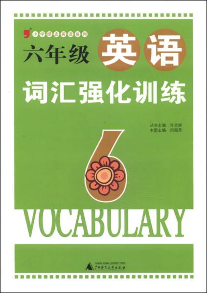 小学绿皮英语系列：六年级英语词汇强化训练