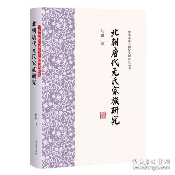 北朝唐代元氏家族研究