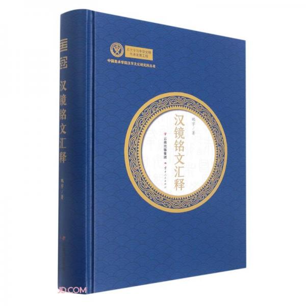 漢鏡銘文匯釋(精)/中國(guó)美術(shù)學(xué)院漢字文化研究所叢書