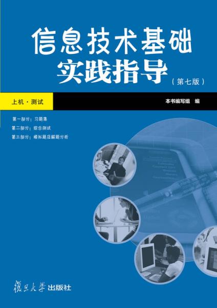 信息技术基础实践指导（第7版）