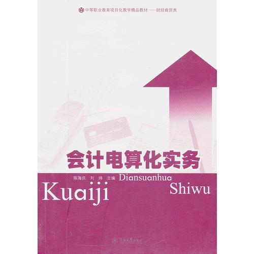 会计电算化实务（中等职业教育项目化教学精品教材.财经商贸类）