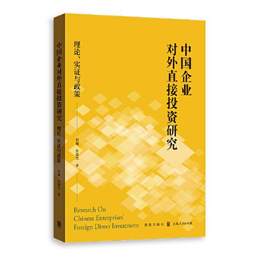 中國企業(yè)對外直接投資研究：理論、實(shí)證與政策
