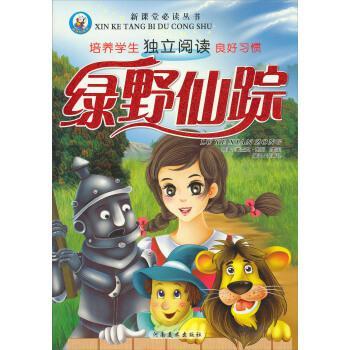 綠野仙蹤