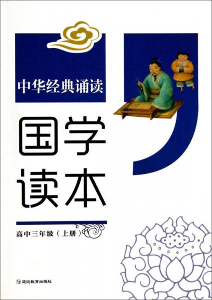 中华经典诵读：国学读本（高中三年级上）