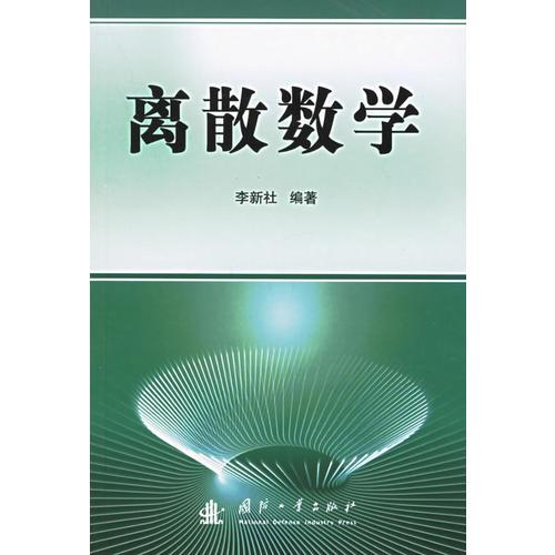 离散数学