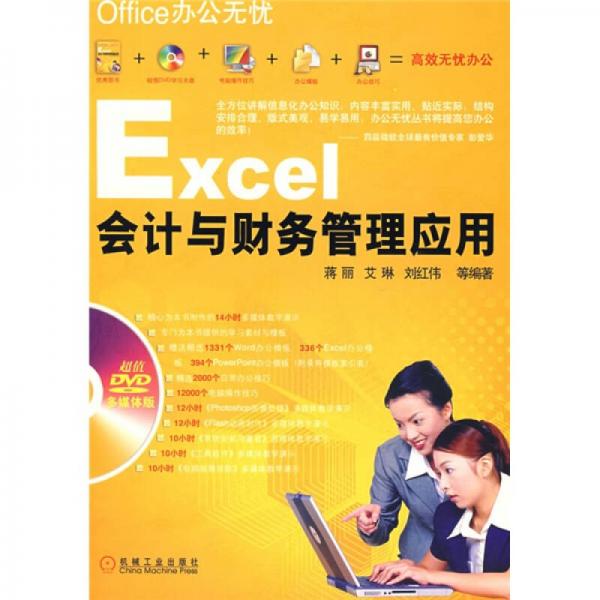 Office办公无忧：Excel会计与财务管理应用